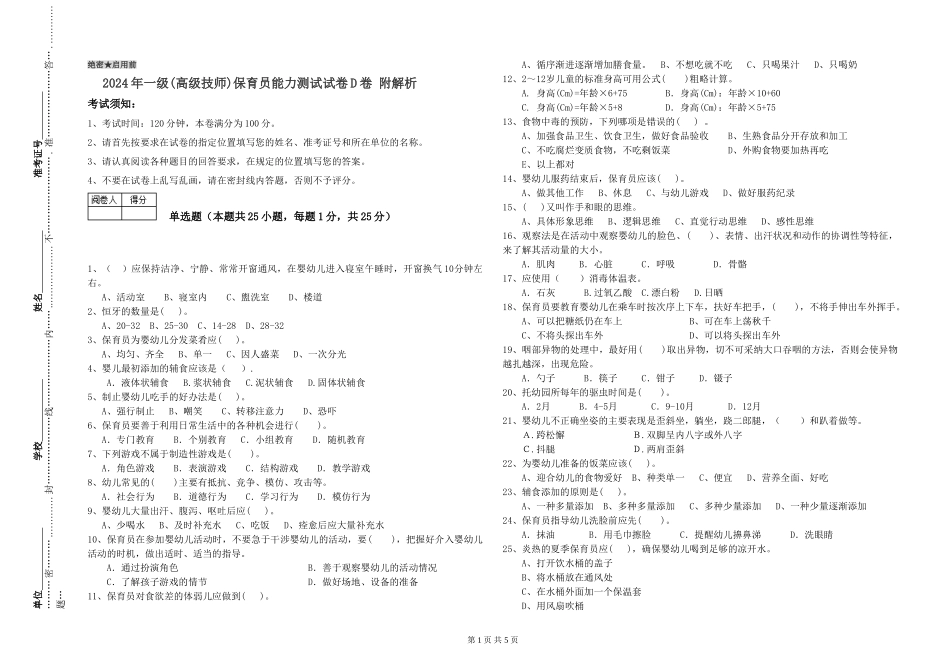 2024年一级(高级技师)保育员能力测试试卷D卷-附解析_第1页
