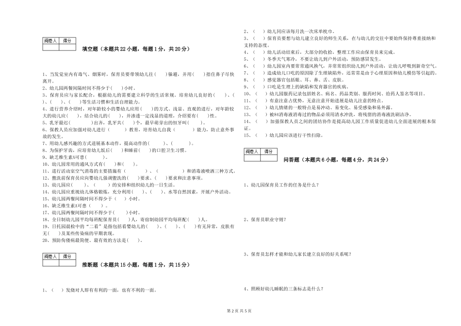 2024年一级(高级技师)保育员能力测试试卷D卷-附解析_第2页