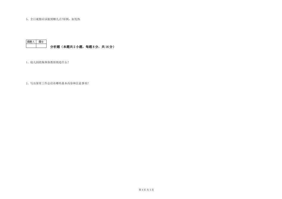 2024年一级(高级技师)保育员能力测试试卷D卷-附解析_第3页