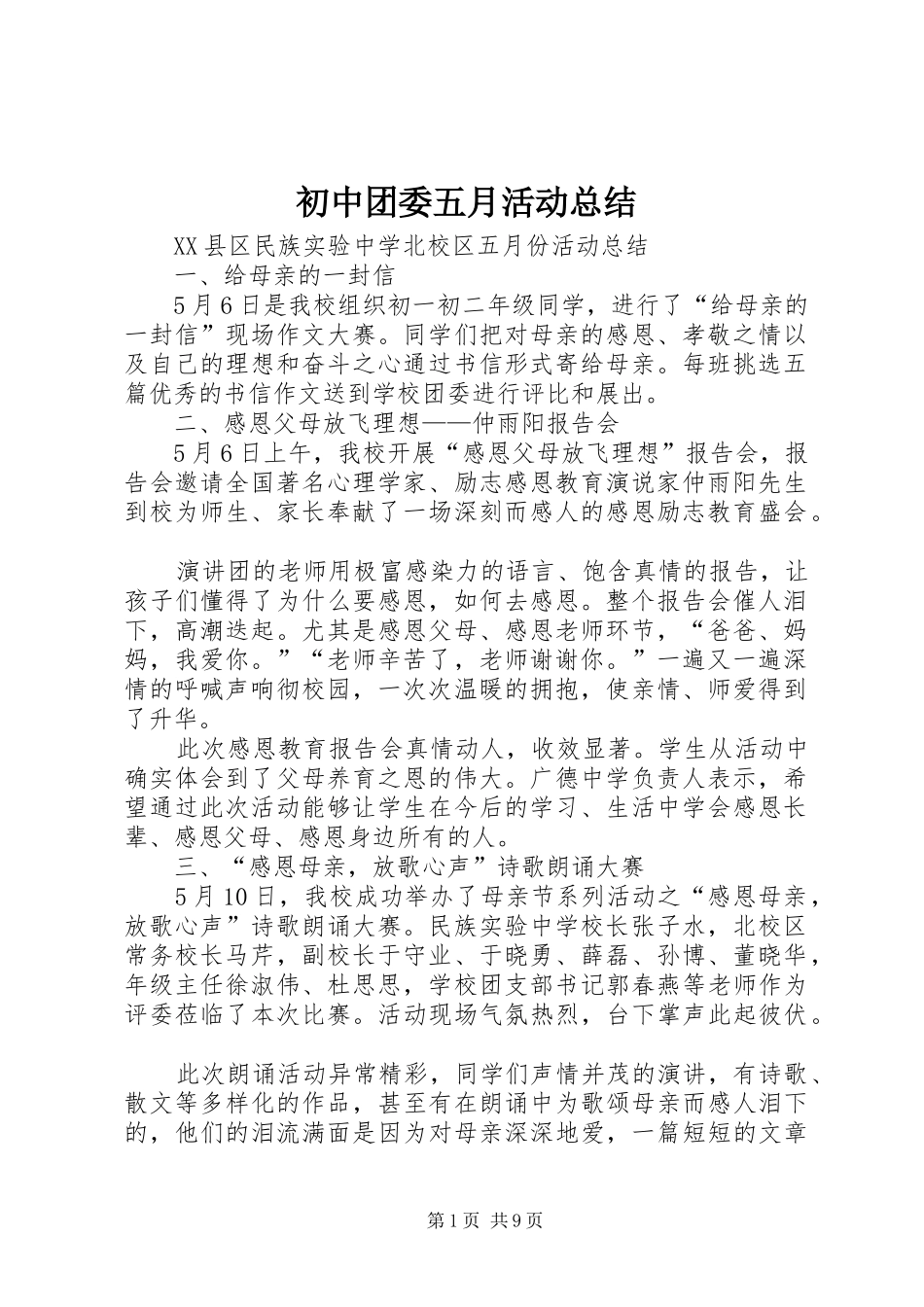 初中团委五月活动总结_第1页