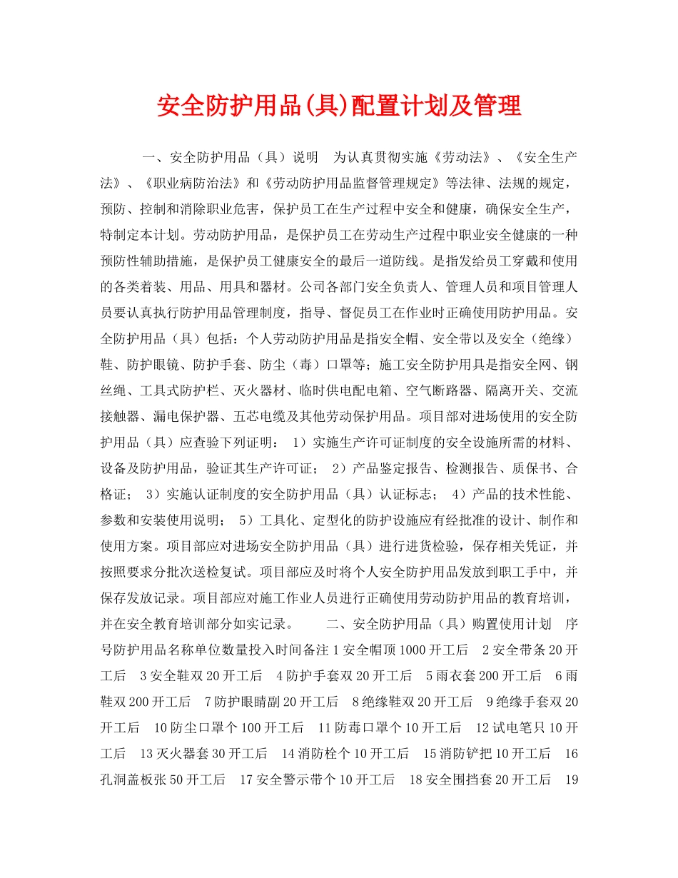 《安全管理职业卫生》之安全防护用品(具)配置计划及管理 _第1页