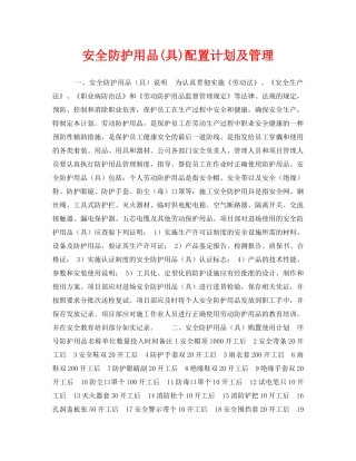 《安全管理职业卫生》之安全防护用品(具)配置计划及管理 