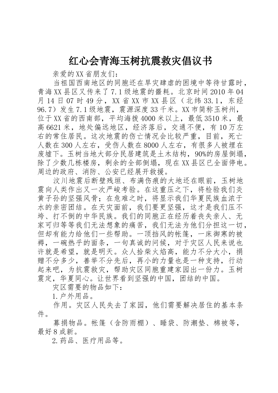 红心会青海玉树抗震救灾倡议书范文_第1页