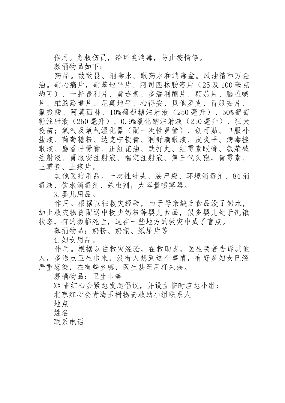 红心会青海玉树抗震救灾倡议书范文_第2页