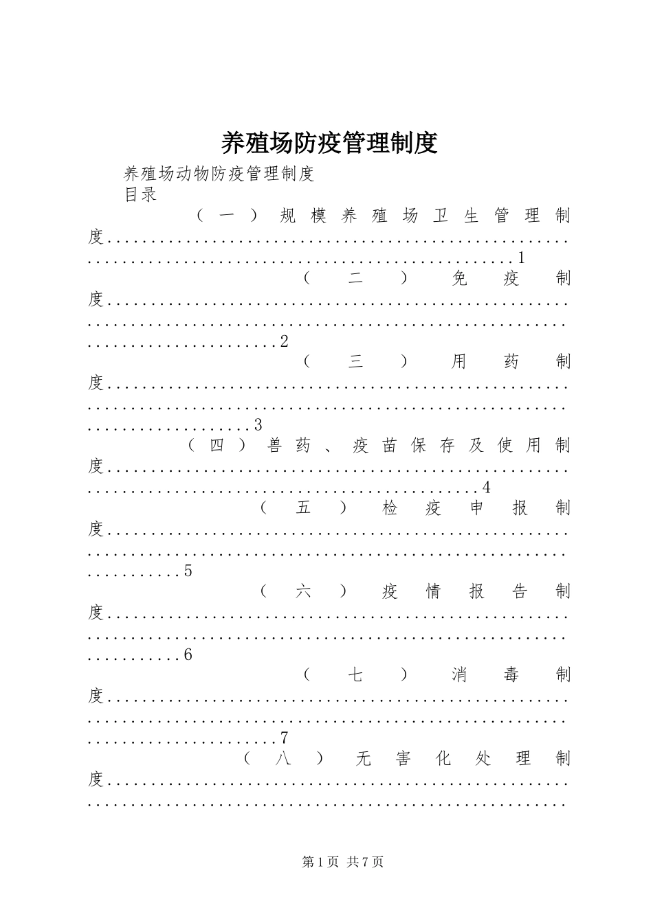 养殖场防疫管理规章制度细则_第1页