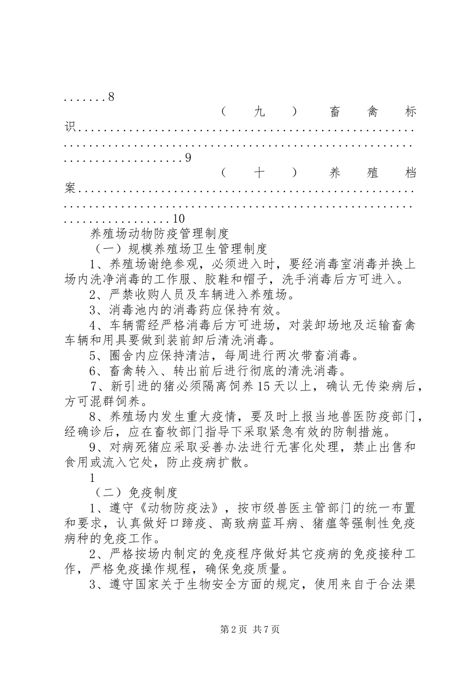 养殖场防疫管理规章制度细则_第2页