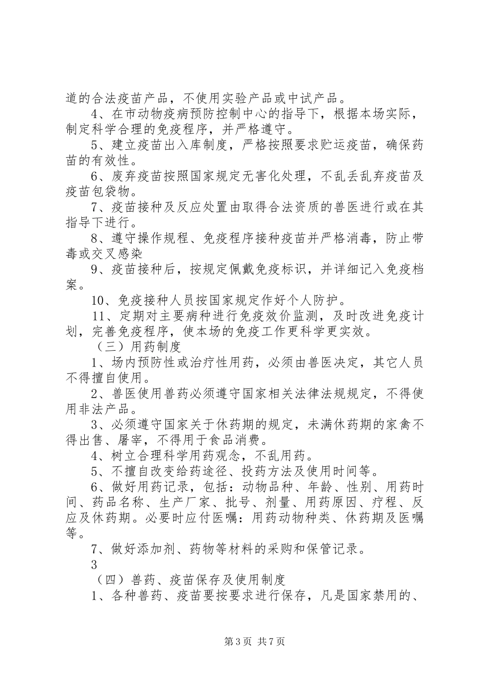养殖场防疫管理规章制度细则_第3页