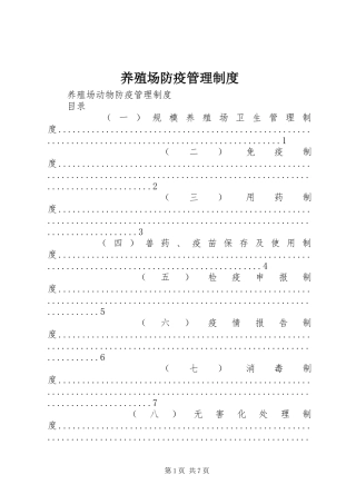 养殖场防疫管理规章制度细则