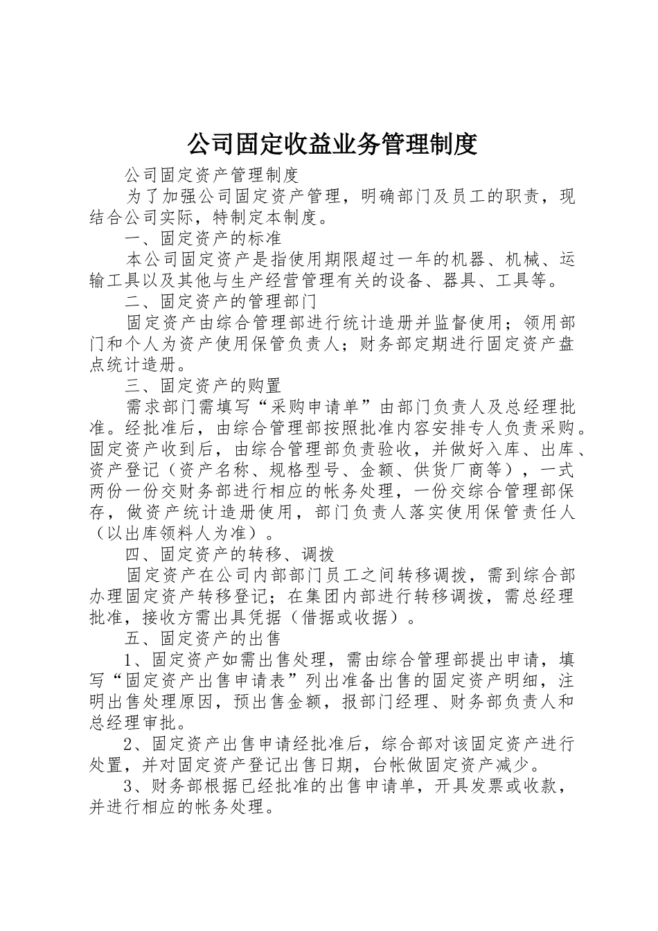 公司固定收益业务规章制度管理_第1页