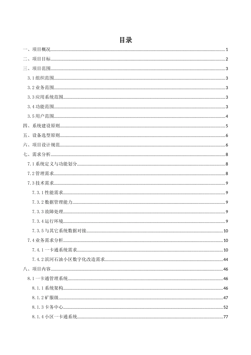 石油小区数字化改造工程技术方案培训资料_第2页