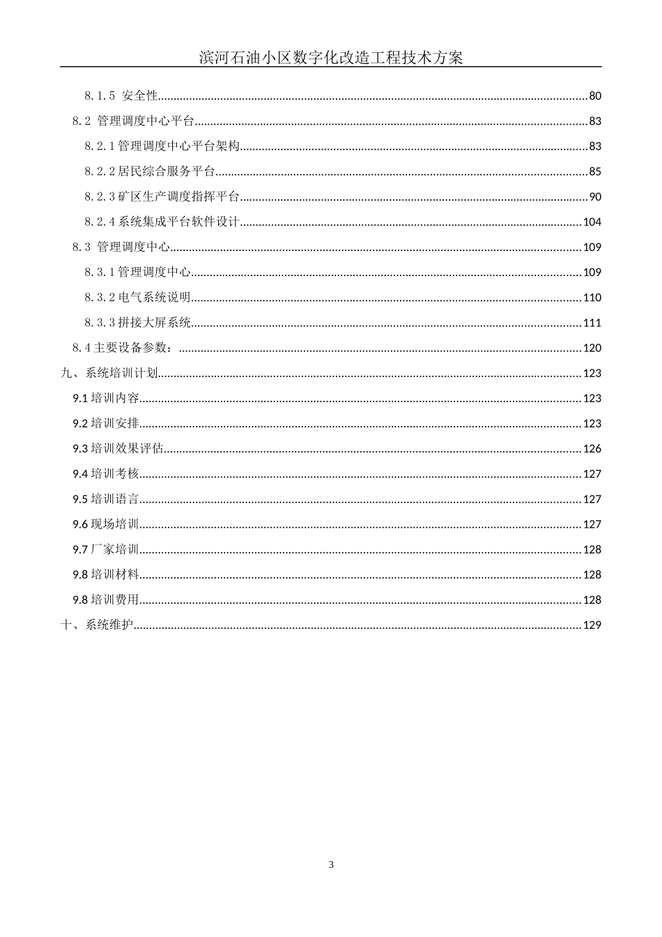 石油小区数字化改造工程技术方案培训资料_第3页