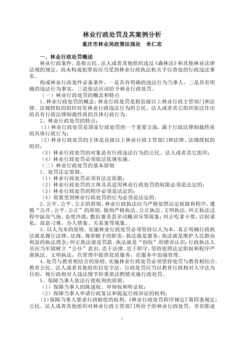 林业行政处罚及其案例分析_第1页