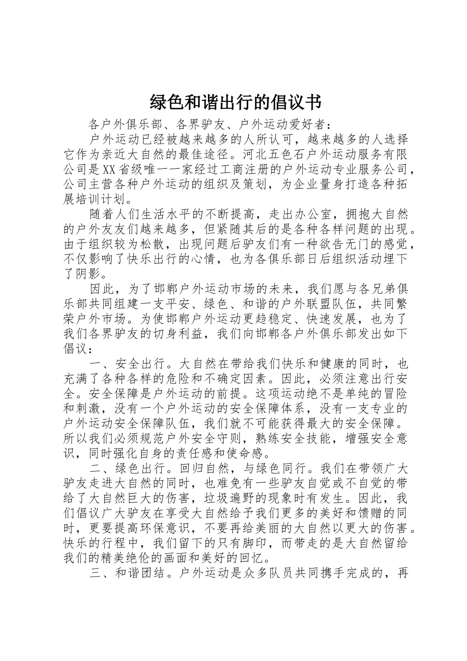 绿色和谐出行的倡议书范文_第1页