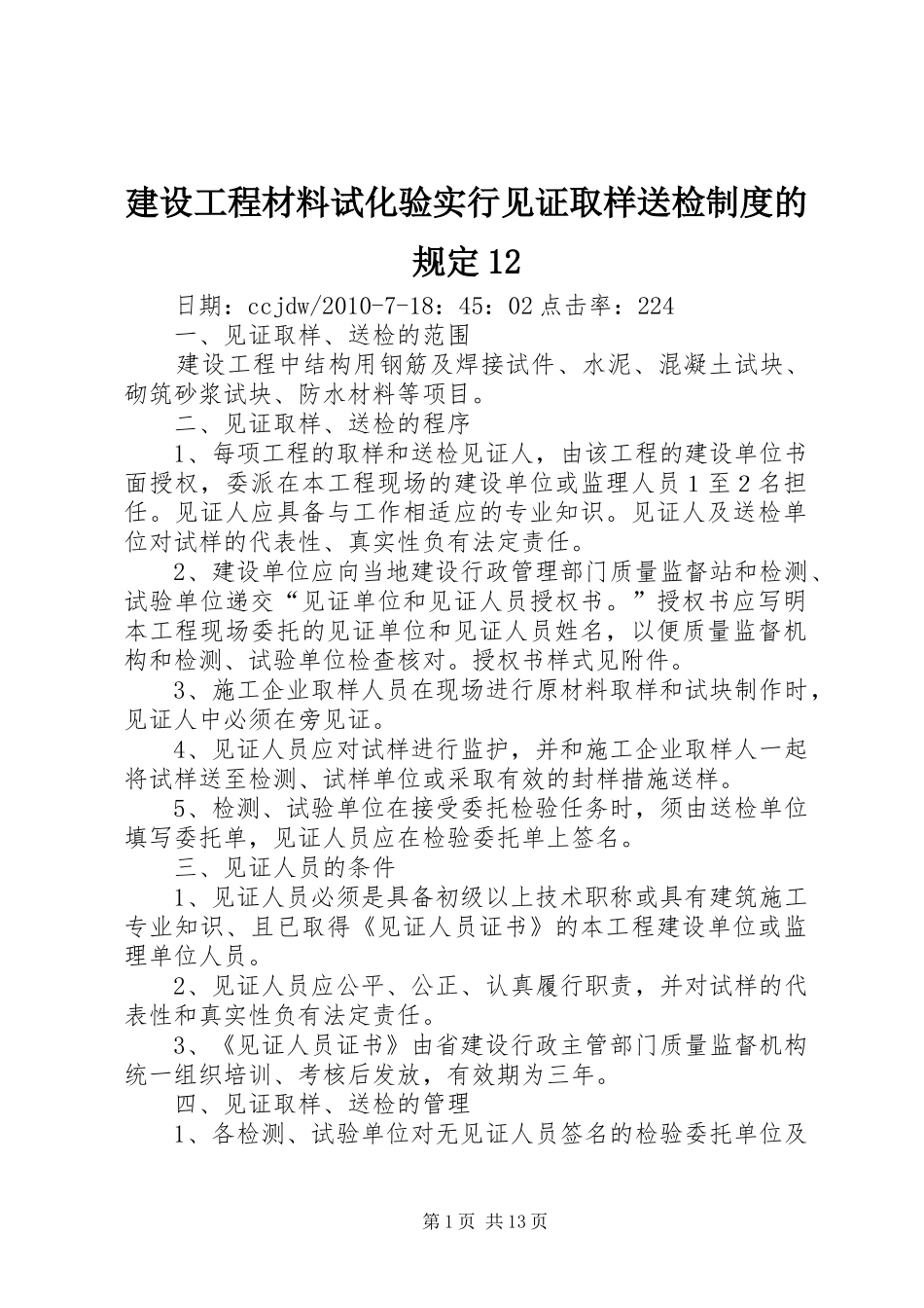 建设工程材料试化验实行见证取样送检规章制度的规定_第1页