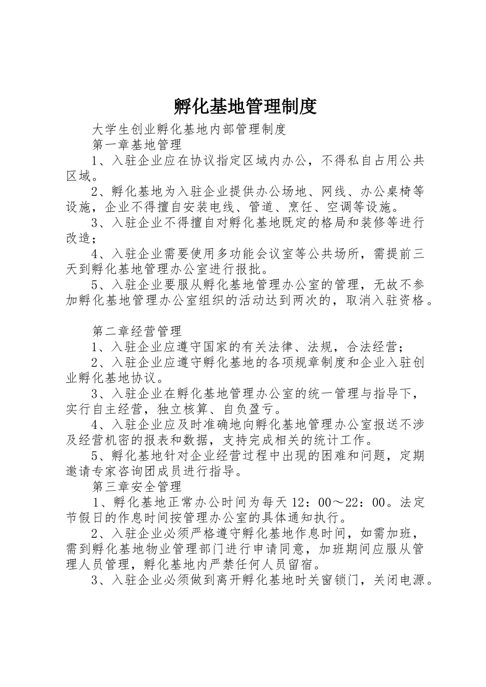 孵化基地管理规章制度 _第1页