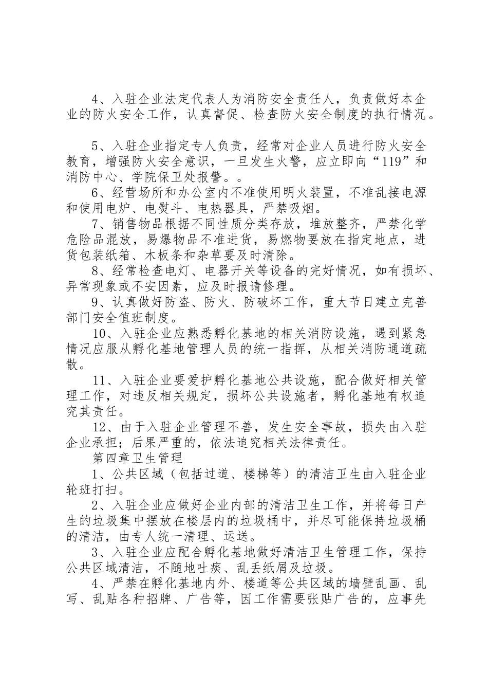 孵化基地管理规章制度 _第2页