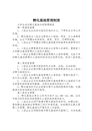 孵化基地管理规章制度 