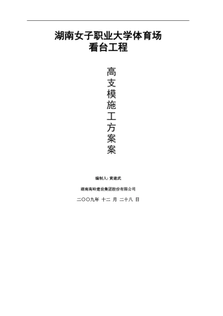 职业大学体育场看台工程高支模001