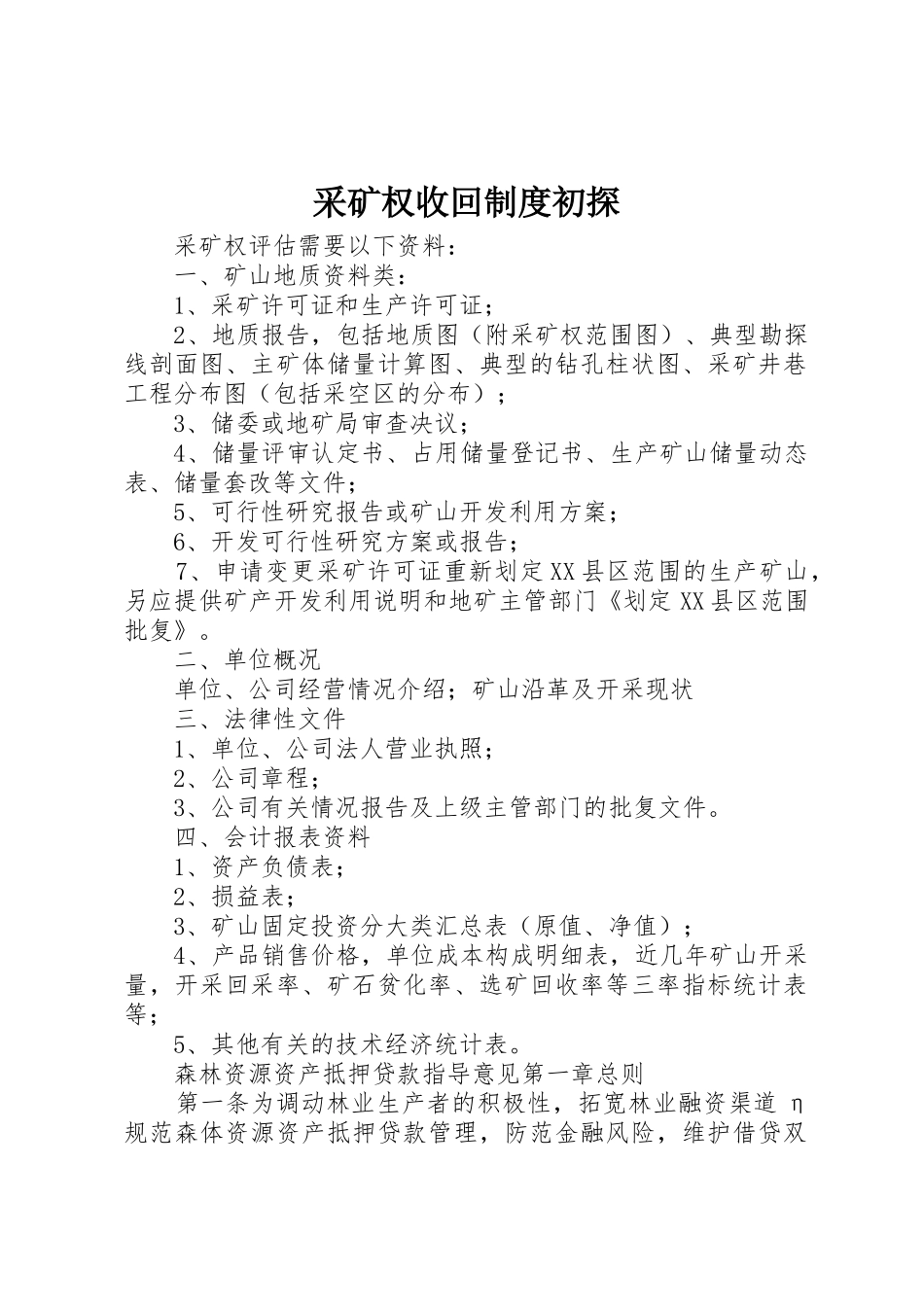 采矿权收回规章制度初探_第1页