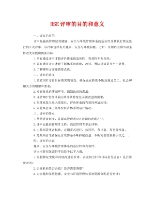 《管理体系》之HSE评审的目的和意义 