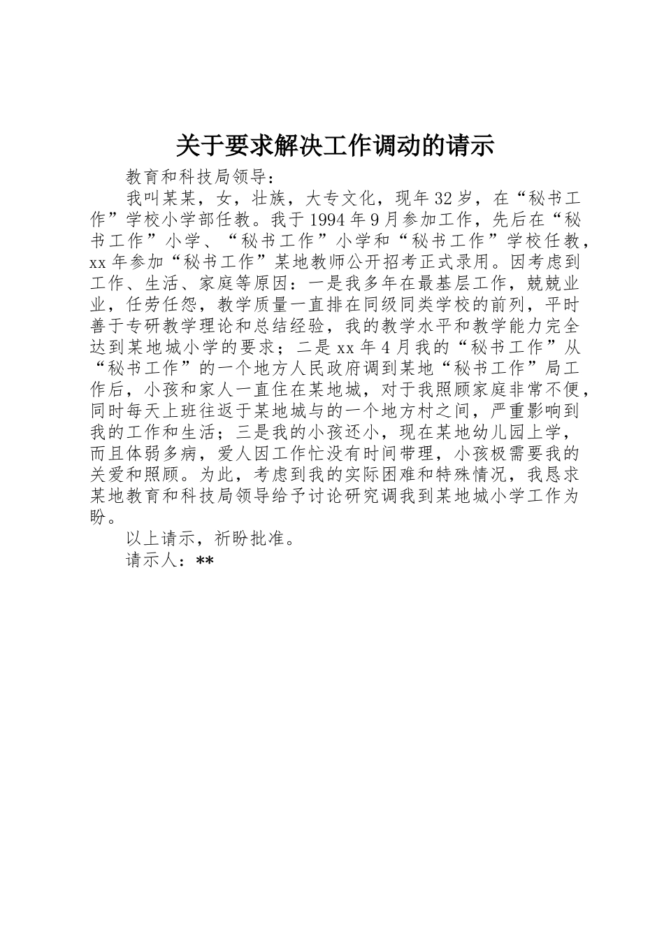 关于要求解决工作调动的请示 _第1页