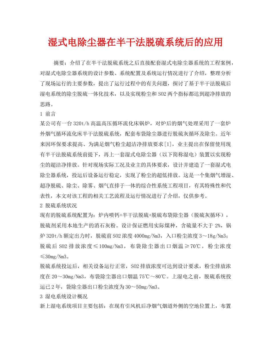 《安全环境-环保技术》之湿式电除尘器在半干法脱硫系统后的应用 _第1页