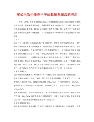 《安全环境-环保技术》之湿式电除尘器在半干法脱硫系统后的应用 