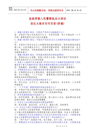 监狱劳教人民警察执法大培训岗位大练兵百问百答(劳教部分)