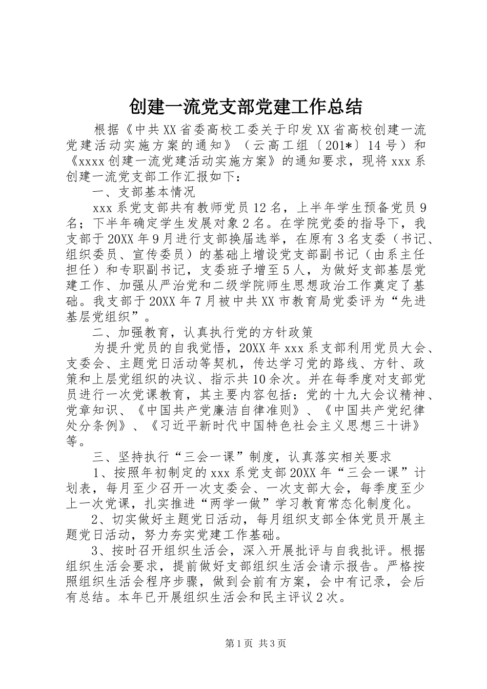 创建一流党支部党建工作总结_第1页
