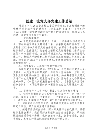 创建一流党支部党建工作总结