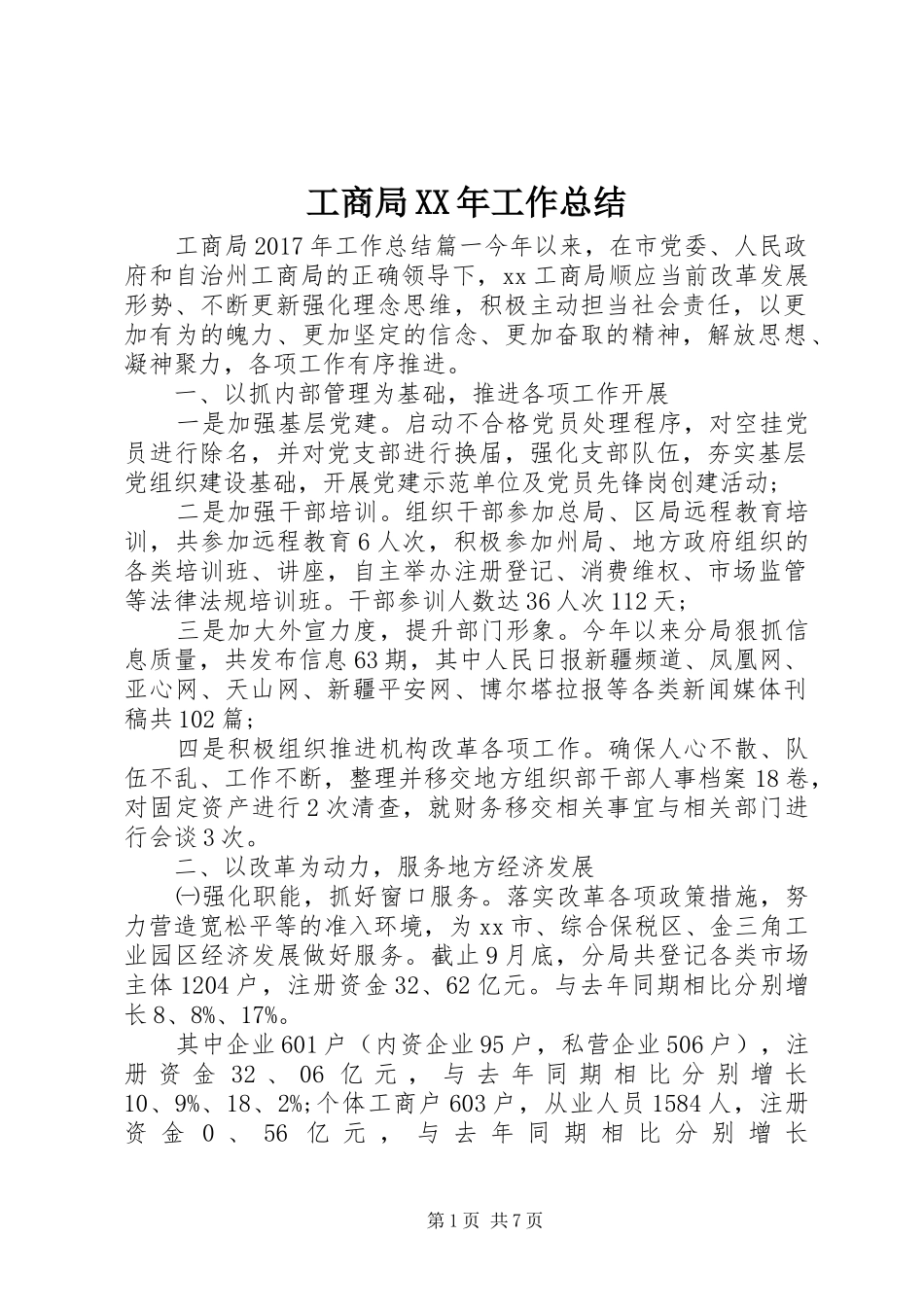 工商局XX年工作总结_第1页