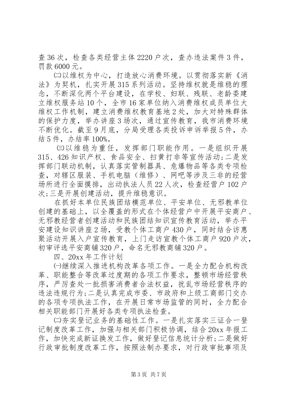 工商局XX年工作总结_第3页