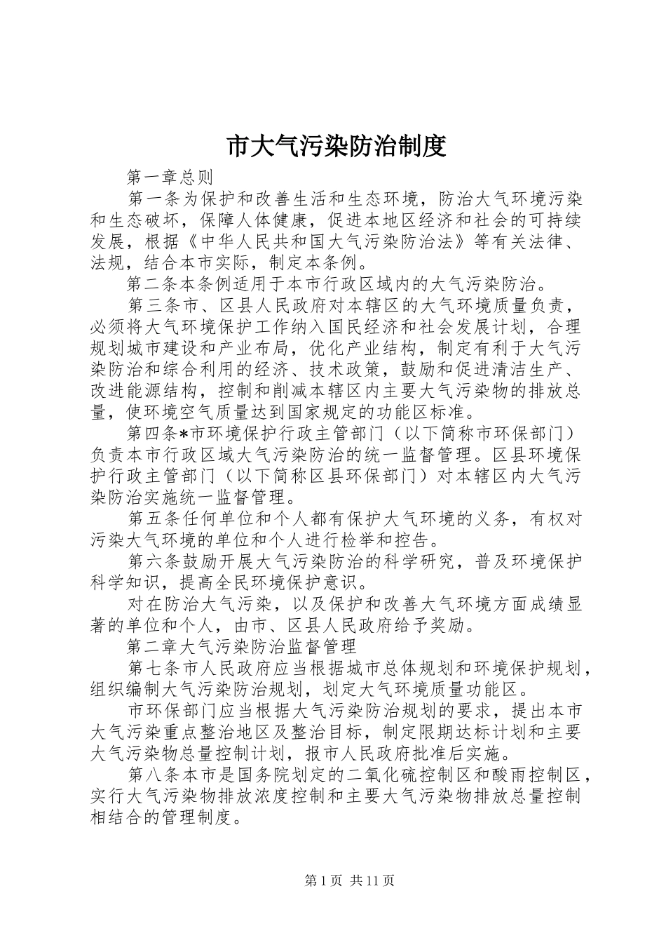 市大气污染防治规章制度 _第1页