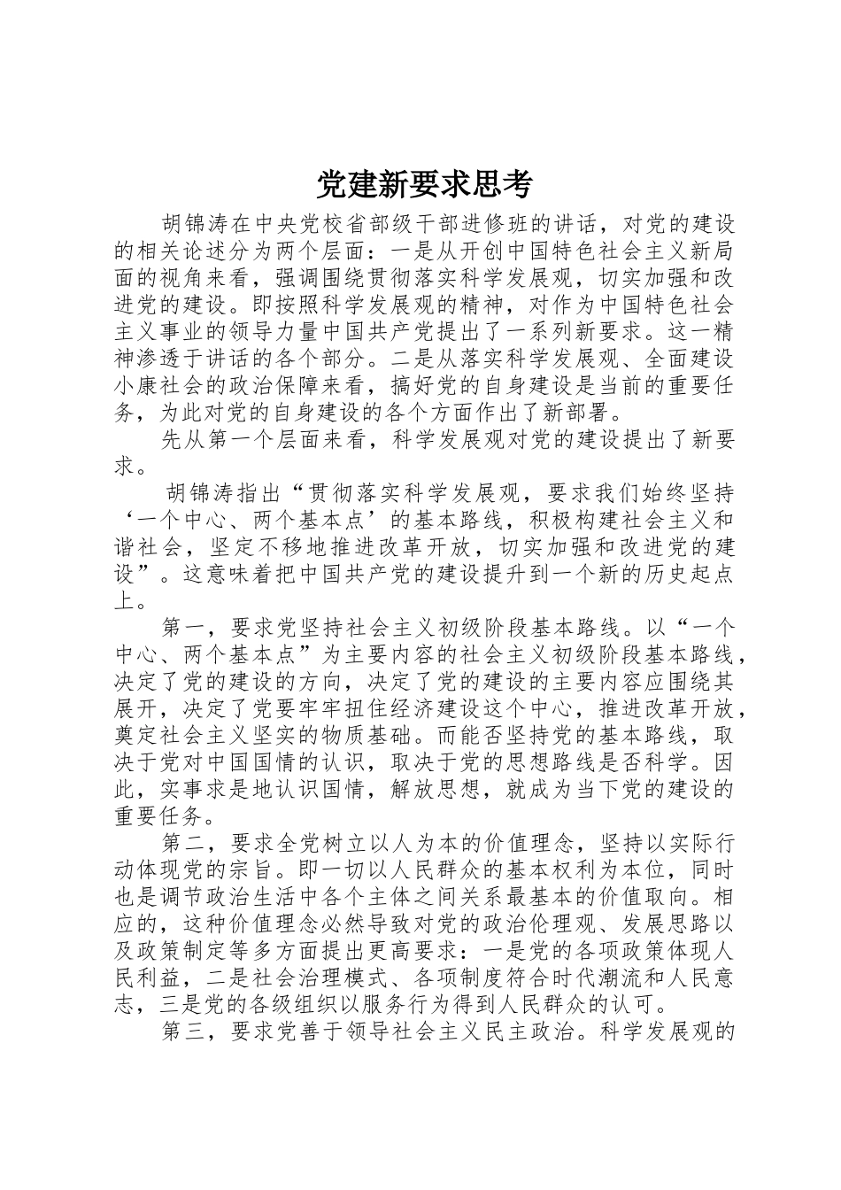 党建新要求思考_第1页