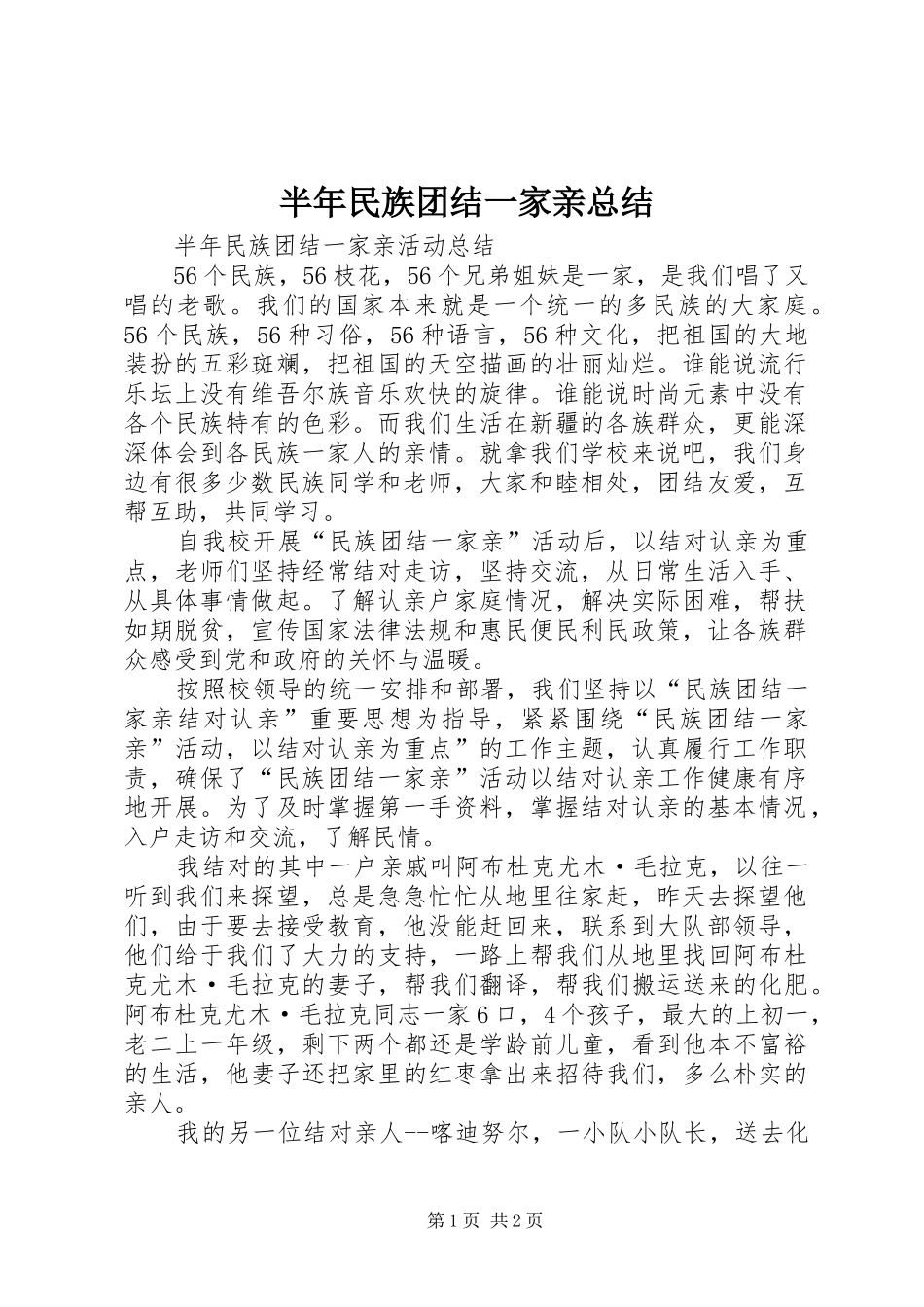 半年民族团结一家亲总结_第1页