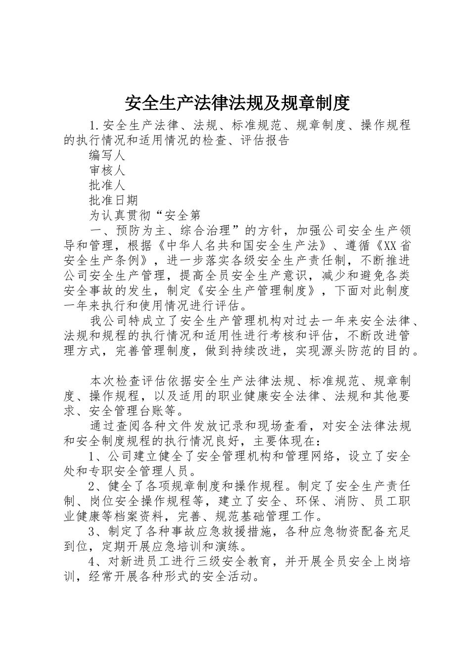 安全生产法律法规及规章管理规章制度_第1页