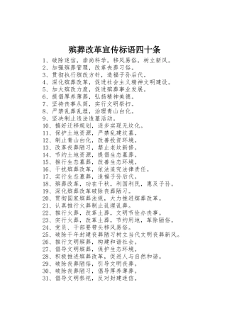 殡葬改革宣传标语集锦四十条