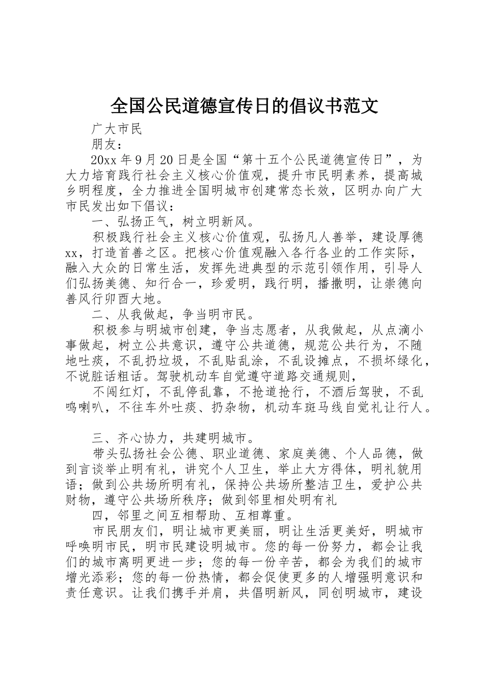 全国公民道德宣传日的倡议书_第1页