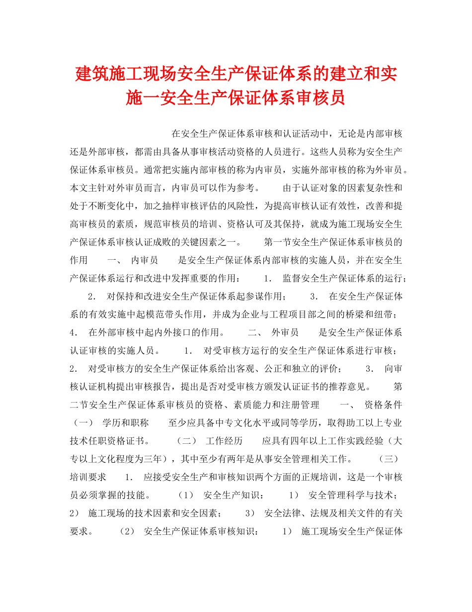 《管理体系》之建筑施工现场安全生产保证体系的建立和实施一安全生产保证体系审核员 _第1页