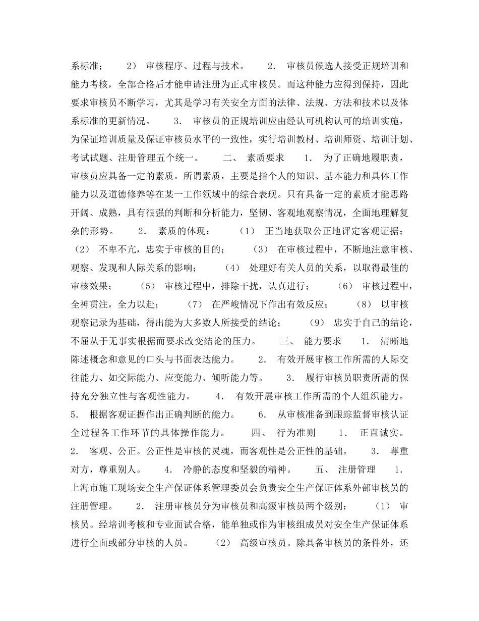 《管理体系》之建筑施工现场安全生产保证体系的建立和实施一安全生产保证体系审核员 _第2页
