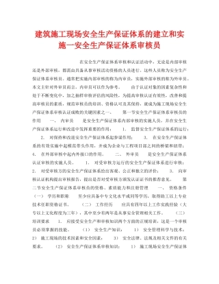 《管理体系》之建筑施工现场安全生产保证体系的建立和实施一安全生产保证体系审核员 