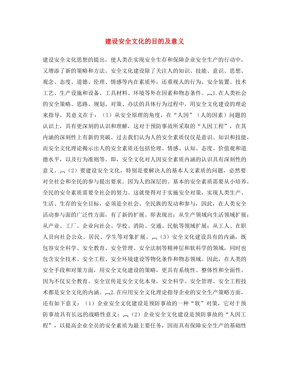 《安全文化》之建设安全文化的目的及意义 _第1页
