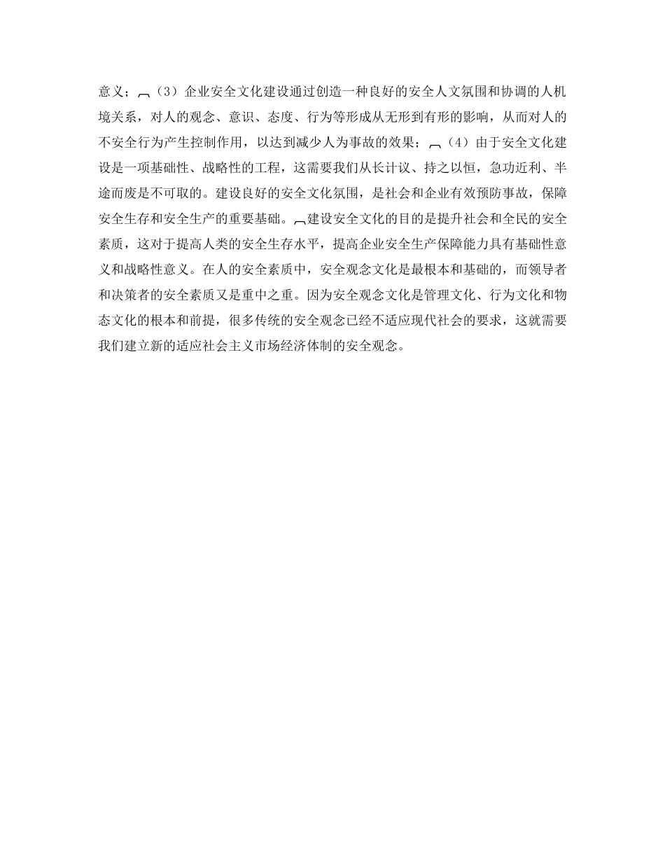 《安全文化》之建设安全文化的目的及意义 _第2页