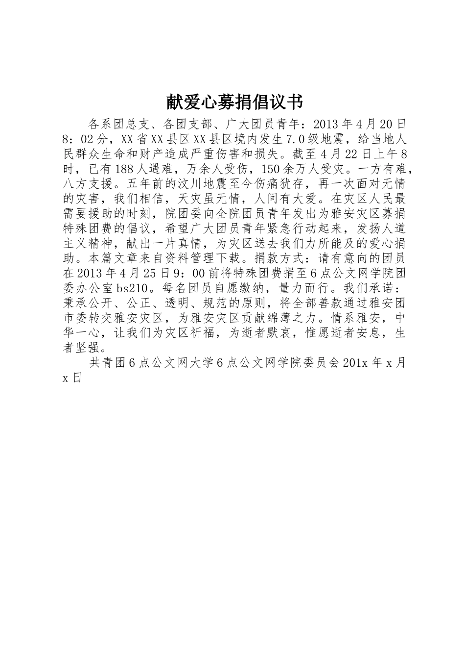 献爱心募捐倡议书范文_第1页