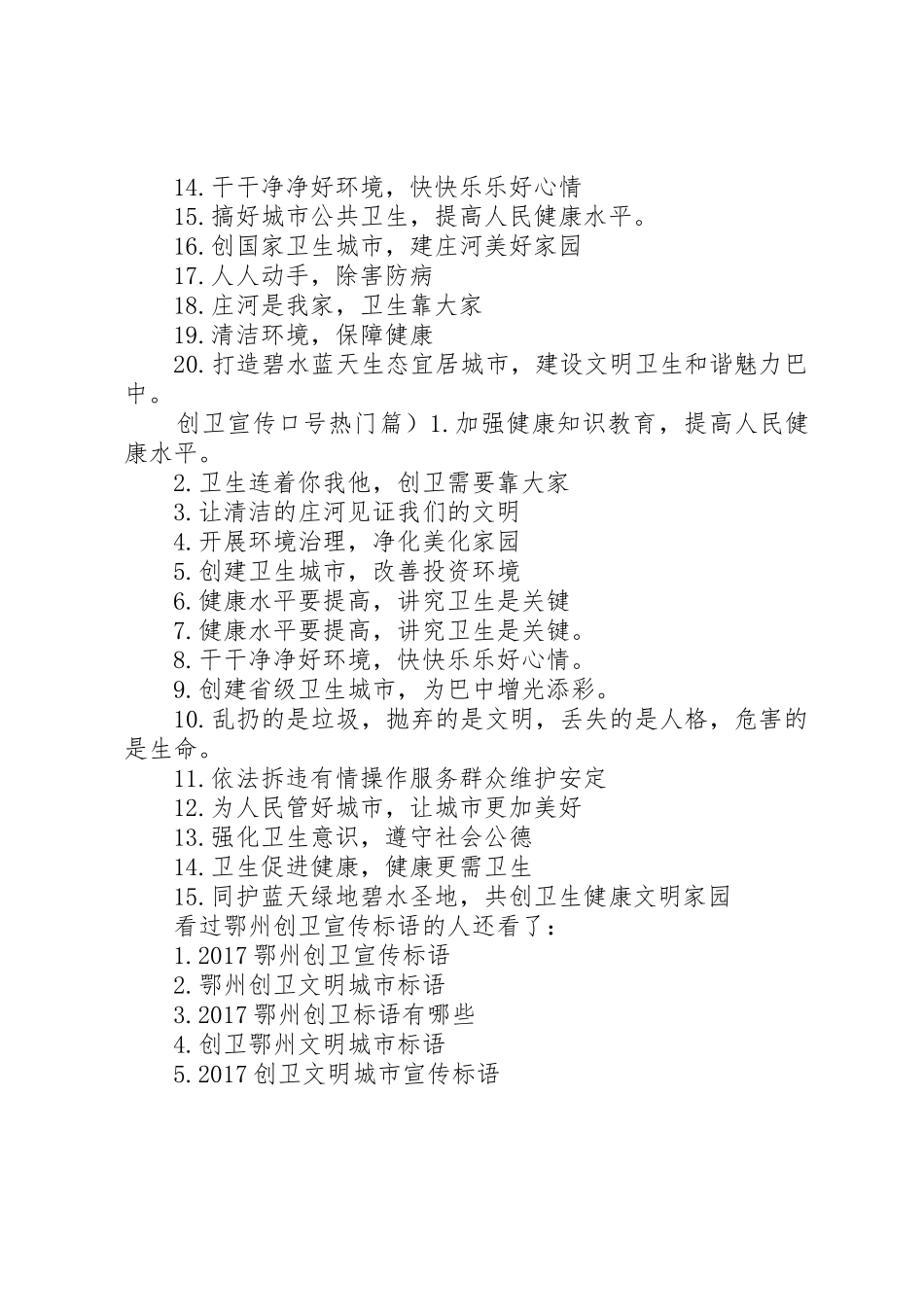 [鄂州创卫宣传标语大全]创卫宣传标语大全_第2页