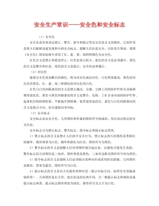 《安全教育》之安全生产常识——安全色和安全标志 