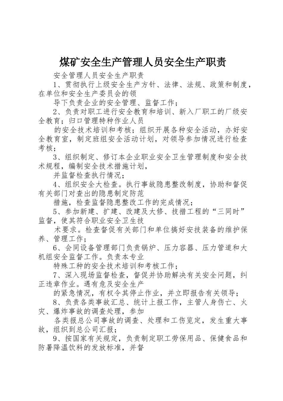 煤矿安全生产管理人员安全生产职责要求_第1页