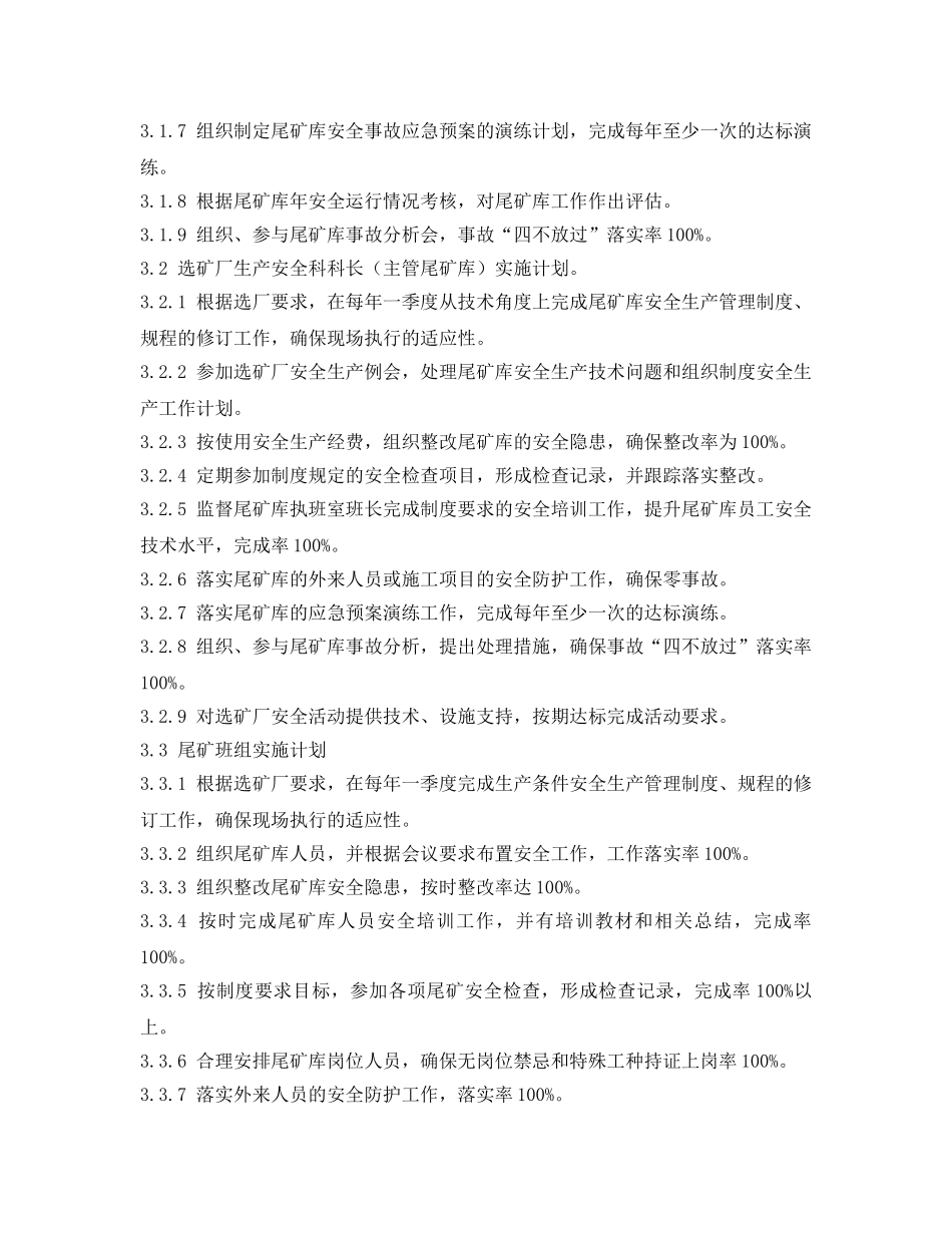 《安全管理文档》之选矿厂选厂尾矿库安全生产管理责任制目标实施计划方案 _第2页