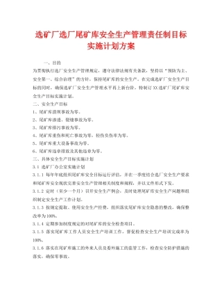 《安全管理文档》之选矿厂选厂尾矿库安全生产管理责任制目标实施计划方案 