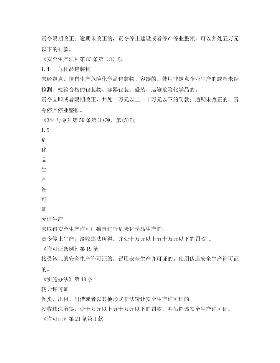 《安全管理资料》之危险化学品生产经营单位安全生产监督检查表 _第2页